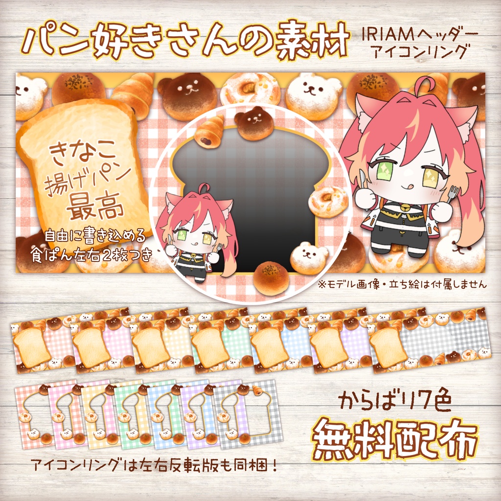 【無料配布】🍞パン好きさんの素材🍞IRIAMヘッダー・アイコンリング
