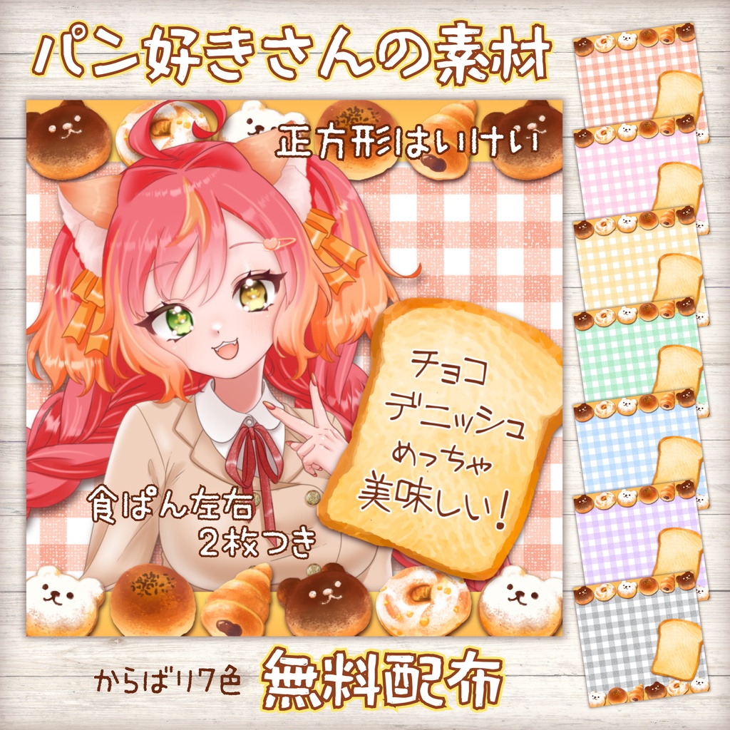 【無料配布】🍞パン好きさんの素材🍞正方形背景素材