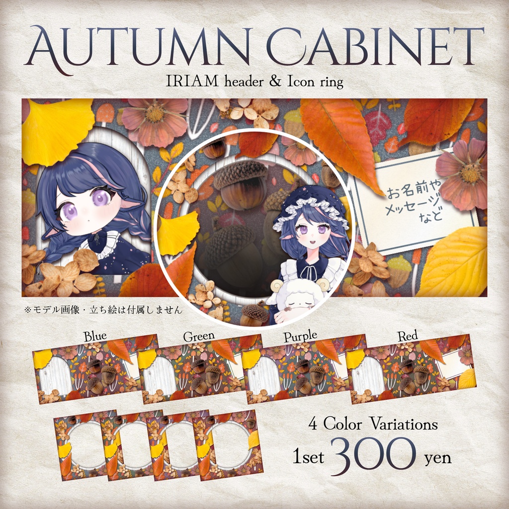 🍂Autumn Cabinet🍂IRIAMヘッダー・アイコンリング