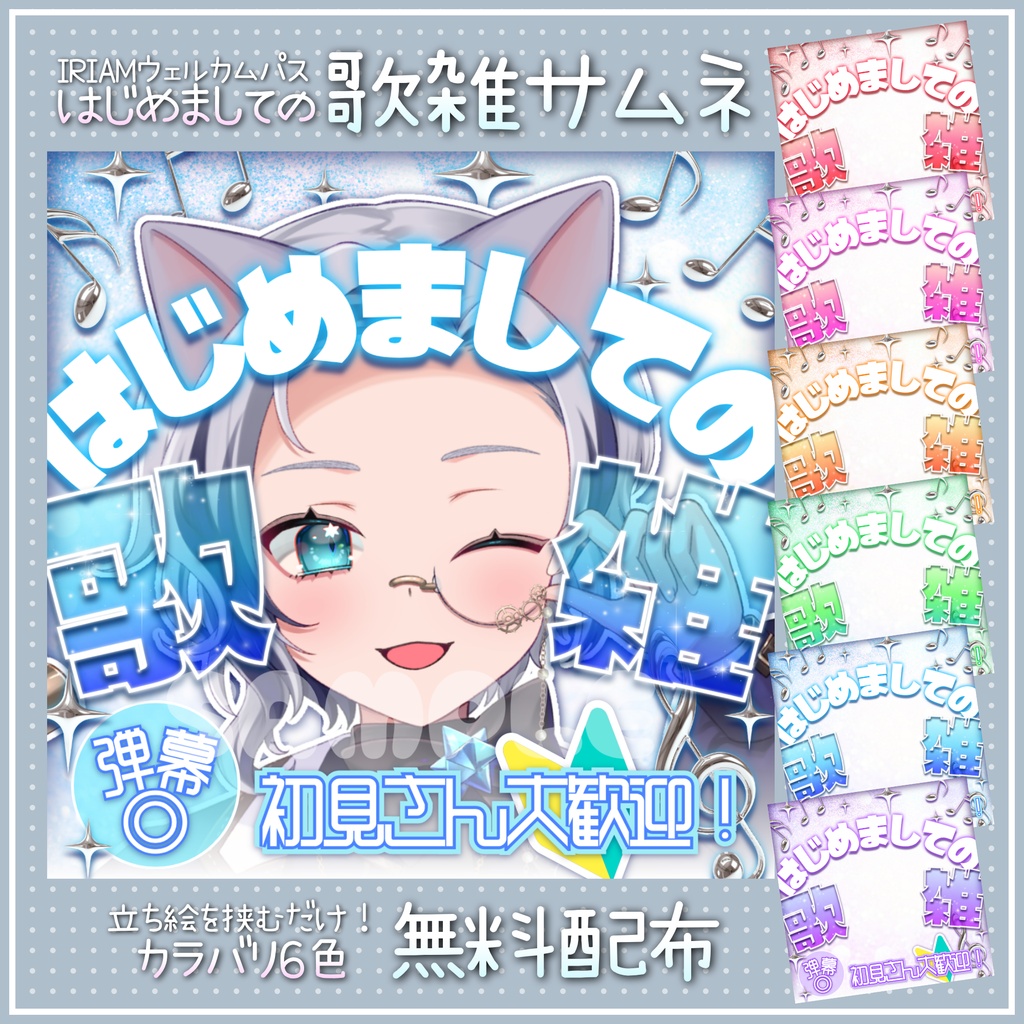 【無料配布】🔰はじめましての歌雑🔰IRIAMウェルパ向けサムネ