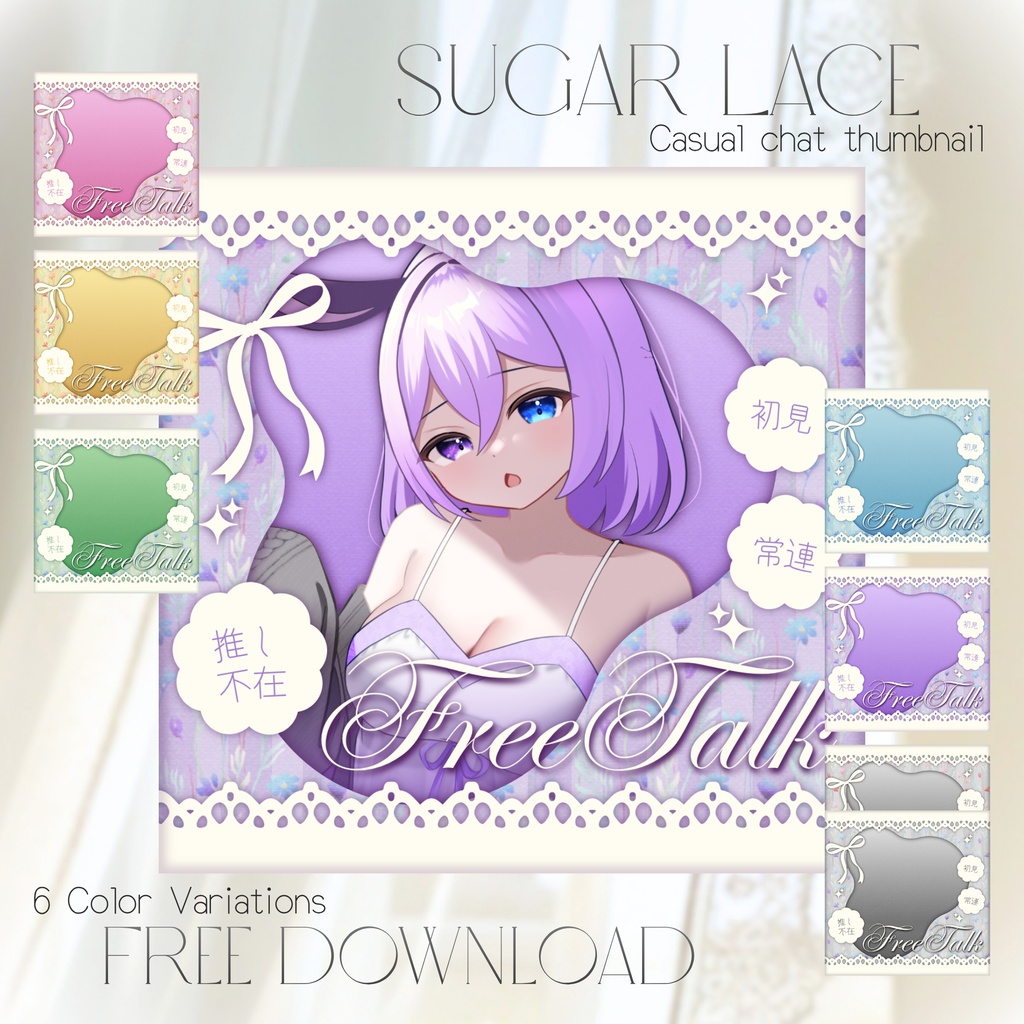 【無料配布】🪞₊˚✧Sugar Lace✧˚₊🪞 IRIAM向け雑談サムネ