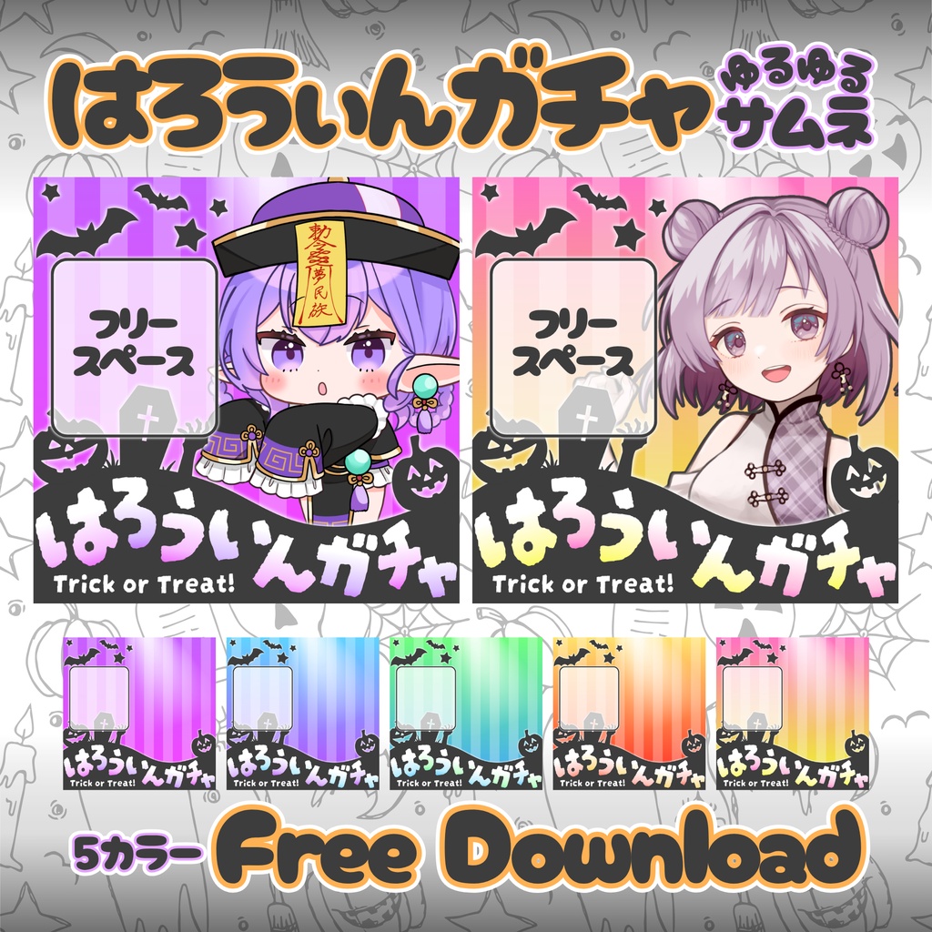 【無料配布】IRIAM向け🎃👻はろうぃんガチャサムネ👻🎃