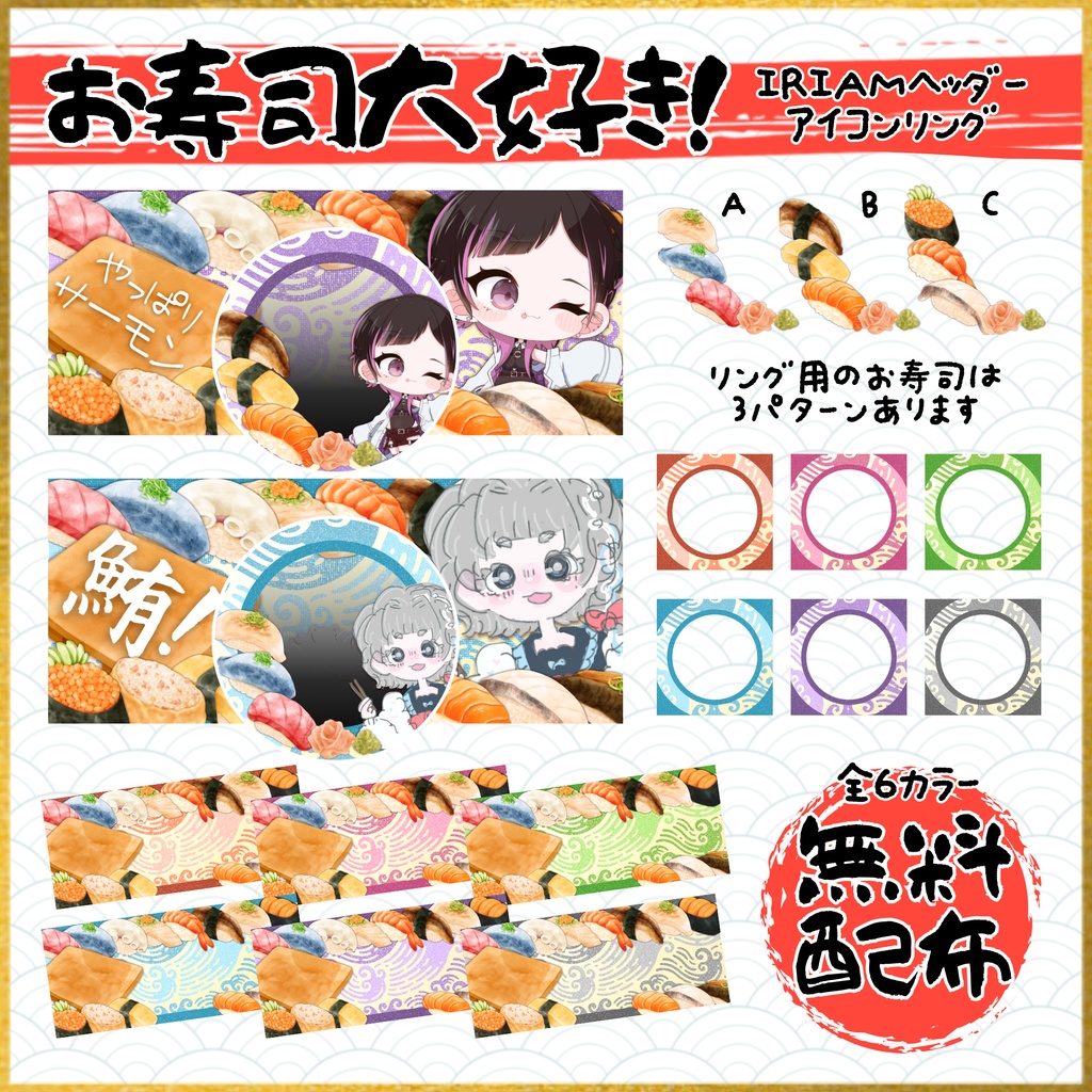【無料配布】🍣お寿司大好き!🍣IRIAMヘッダー・アイコンリング