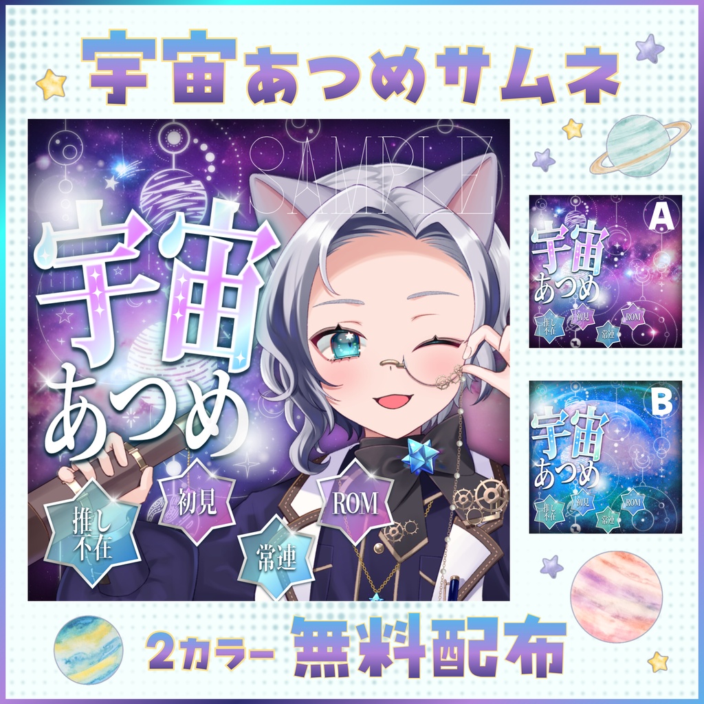 【無料配布】IRIAM用🪐宇宙あつめ🪐サムネ