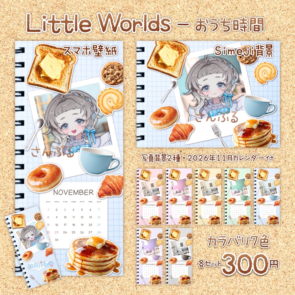 🥐☕Little Worlds - おうち時間☕🥐スマホ壁紙・Simeji背景