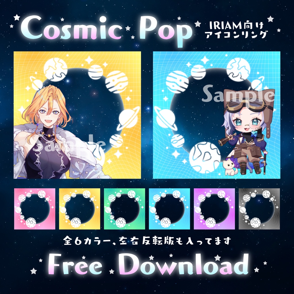 【無料配布】🪐🌕Cosmic Pop🌕🪐IRIAM向けアイコンリング