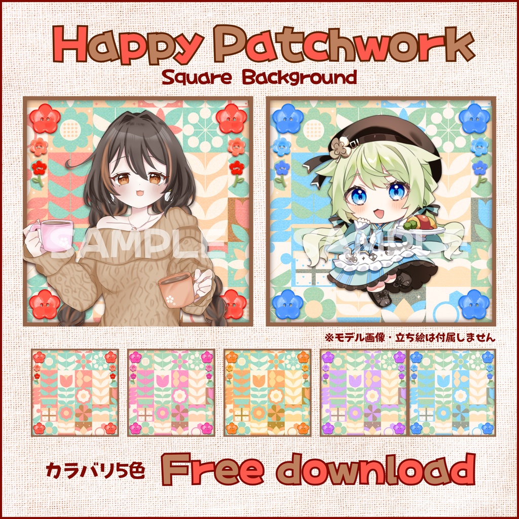 【無料配布】🧵Happy Patchwork🧵正方形背景素材