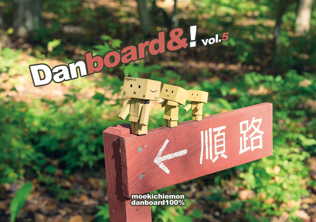 Danboard＆！ vol.5