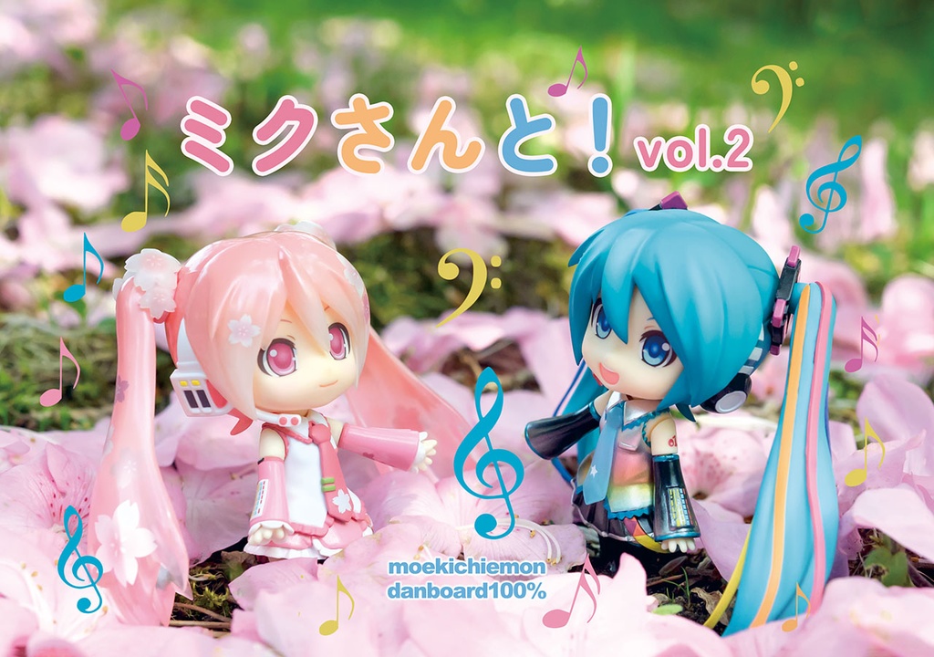 ミクさんと！ vol.2