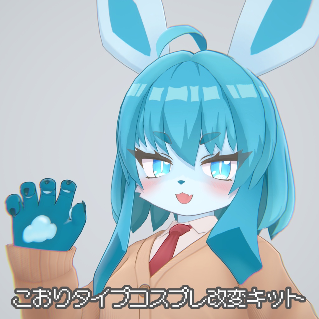 3D衣装 酒井シホ用 こおりタイプコスプレ改変キット　MA対応