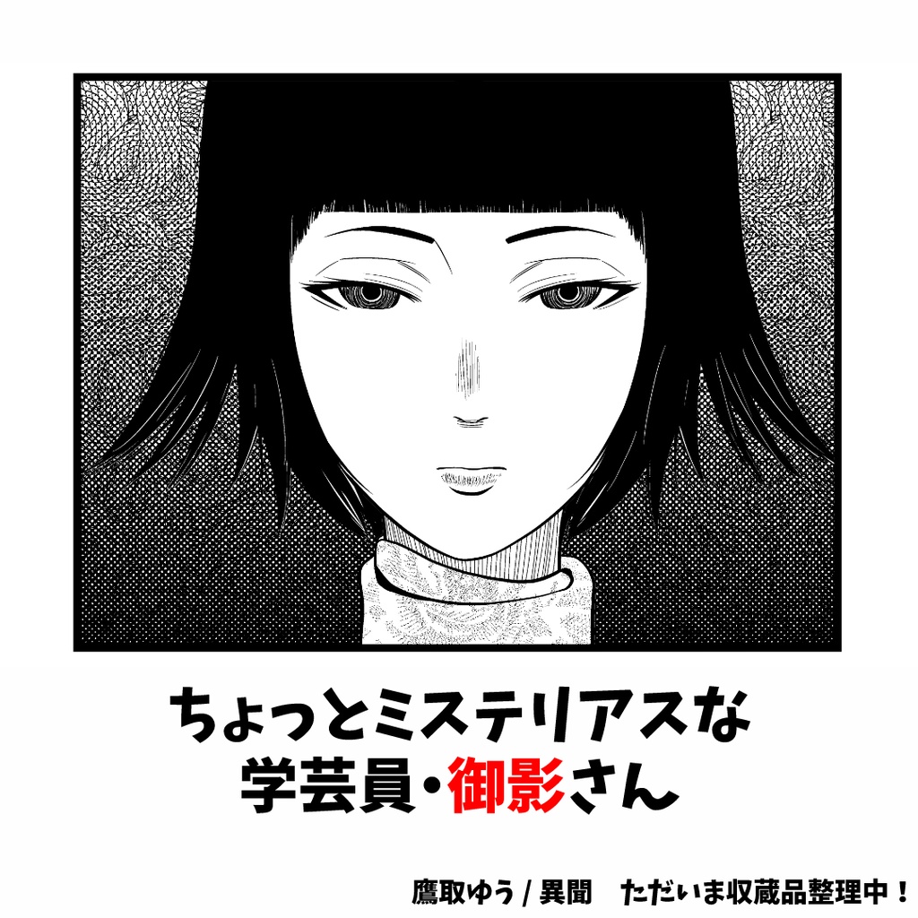 【同人誌】異聞 ただいま収蔵品整理中!Vol.1