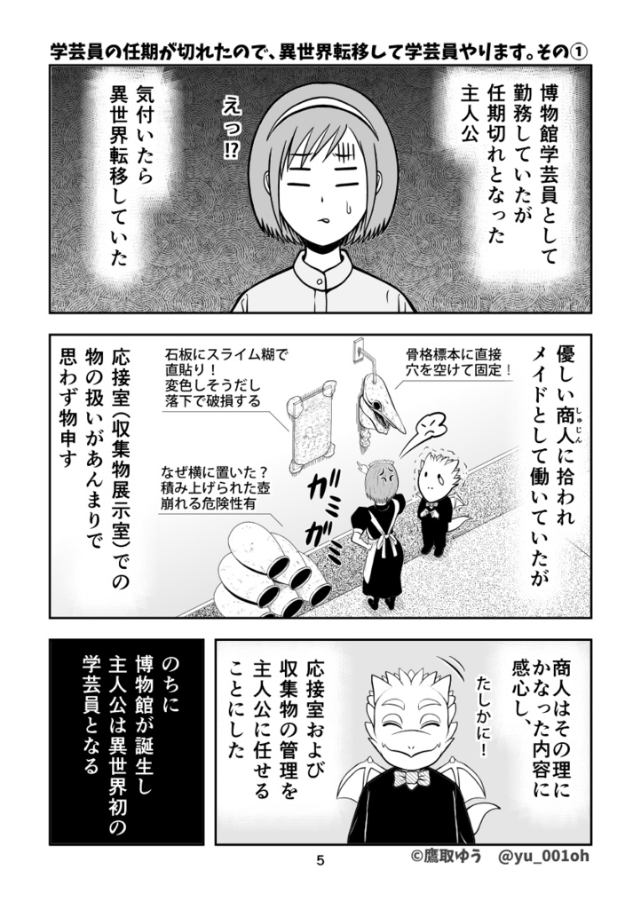 【DL版】学芸員の任期が切れたので、異世界転移して学芸員やります。①