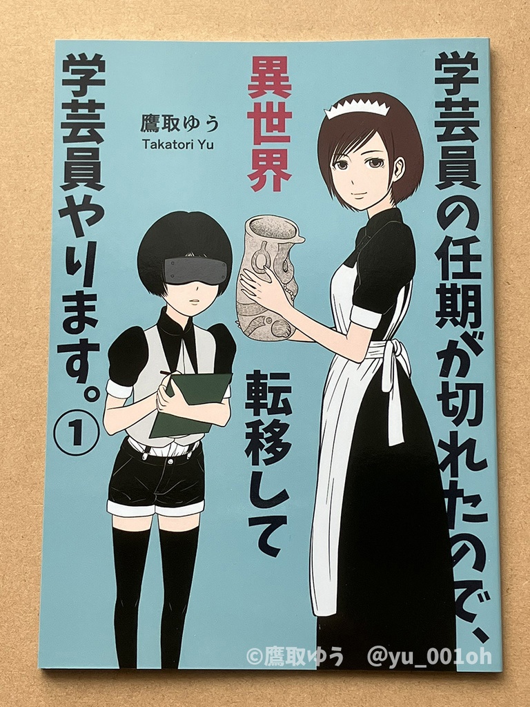 【同人誌版】学芸員の任期が切れたので、異世界転移して学芸員やります。①