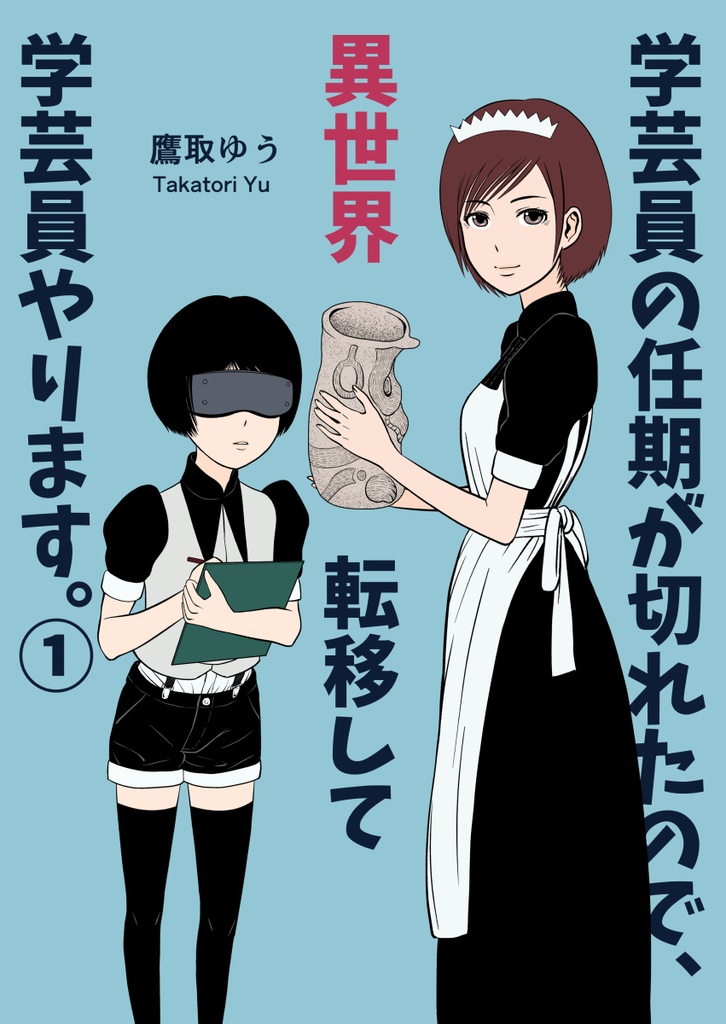 【同人誌版】学芸員の任期が切れたので、異世界転移して学芸員やります。①