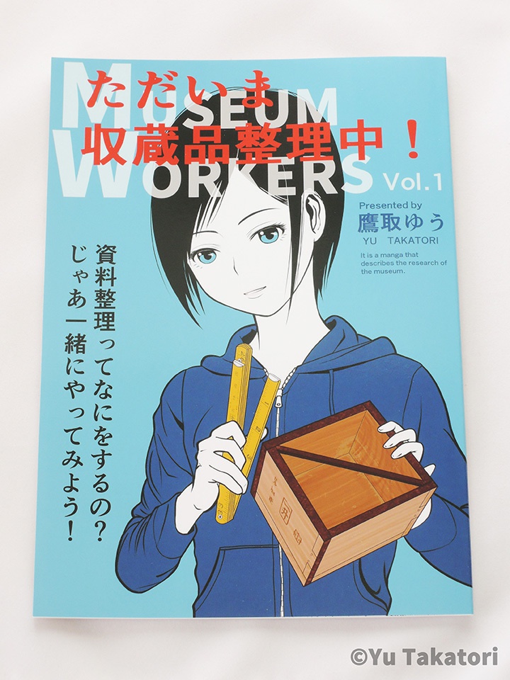 【同人誌】ただいま収蔵品整理中!Vol.1