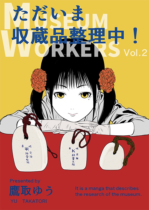 【同人誌】ただいま収蔵品整理中！Vol.2