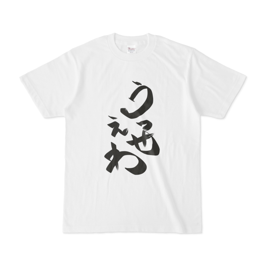 うっせぇわ Tシャツ