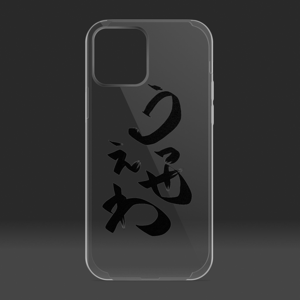 うっせぇわ iPhoneケース