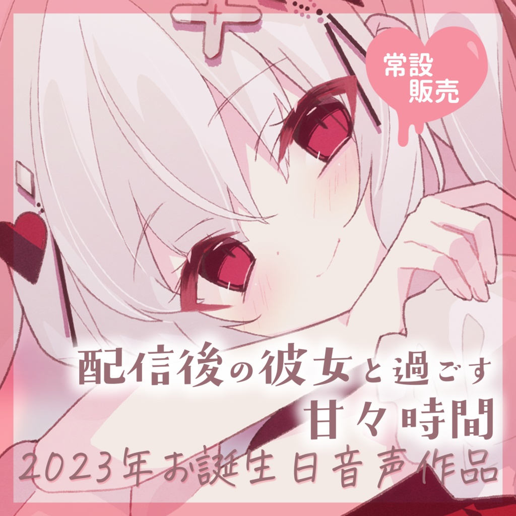 てんかちのお誕生日2023 記念グッズ