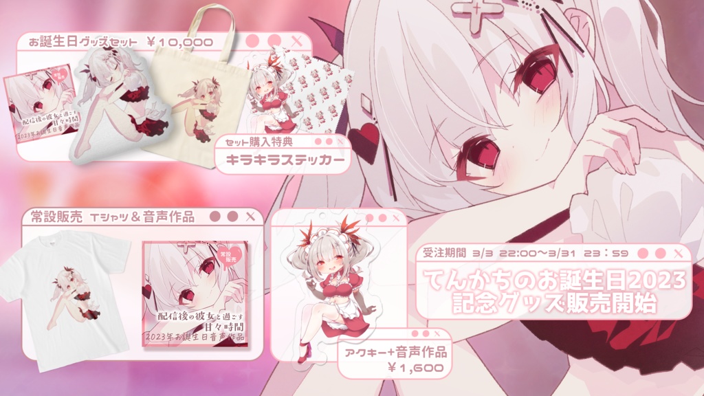 てんかちのお誕生日2023 記念グッズ