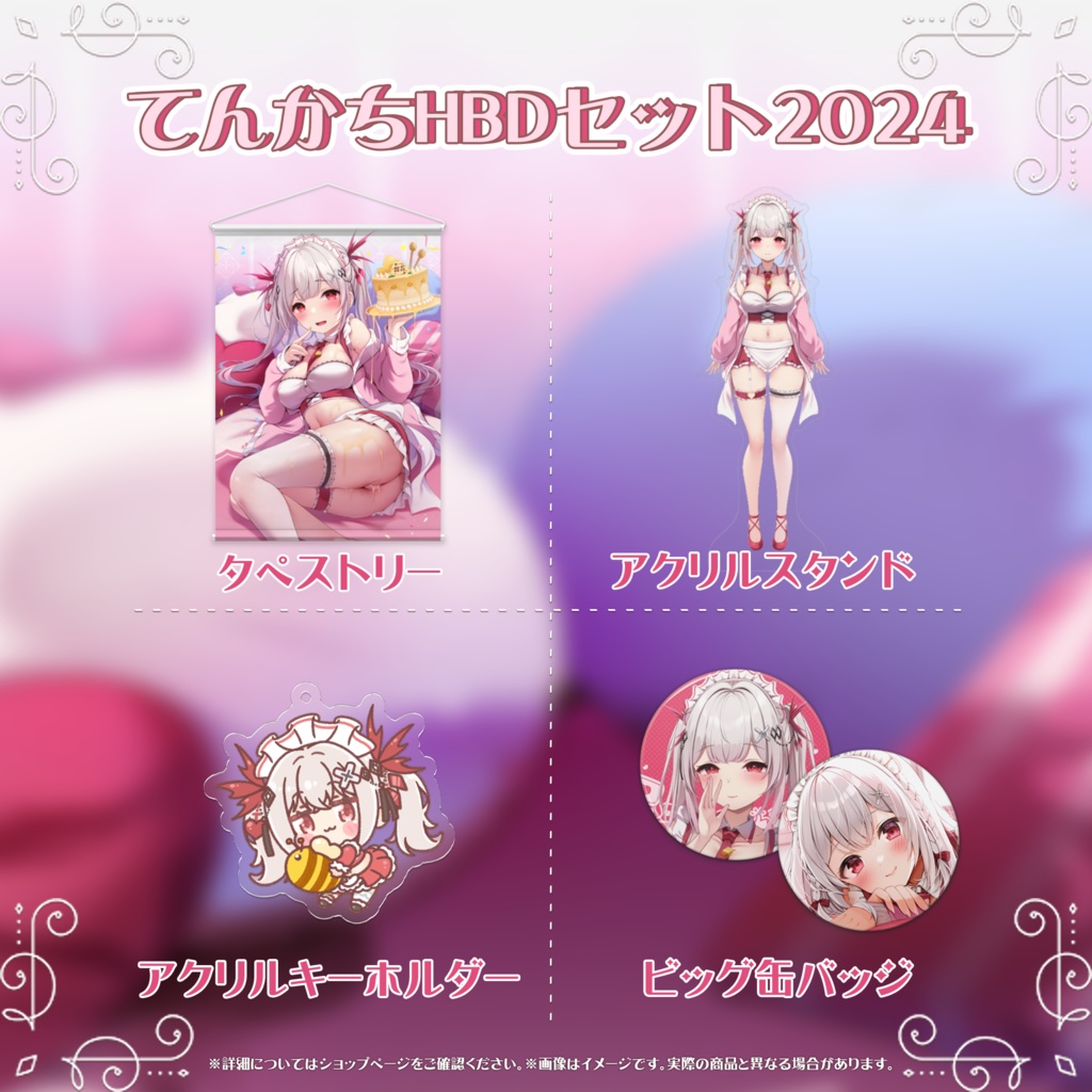 てんかちHBD2024 記念グッズ