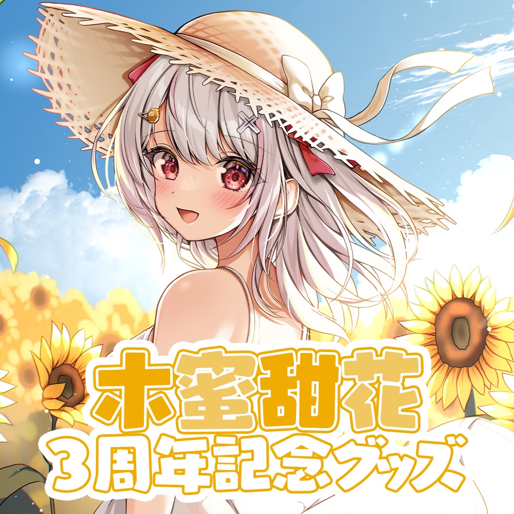 木蜜甜花 3周年記念グッズ