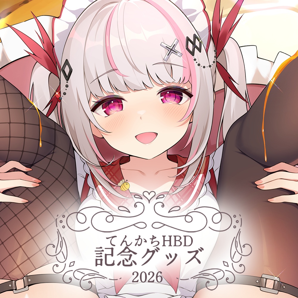 てんかちHBD2026 記念グッズ