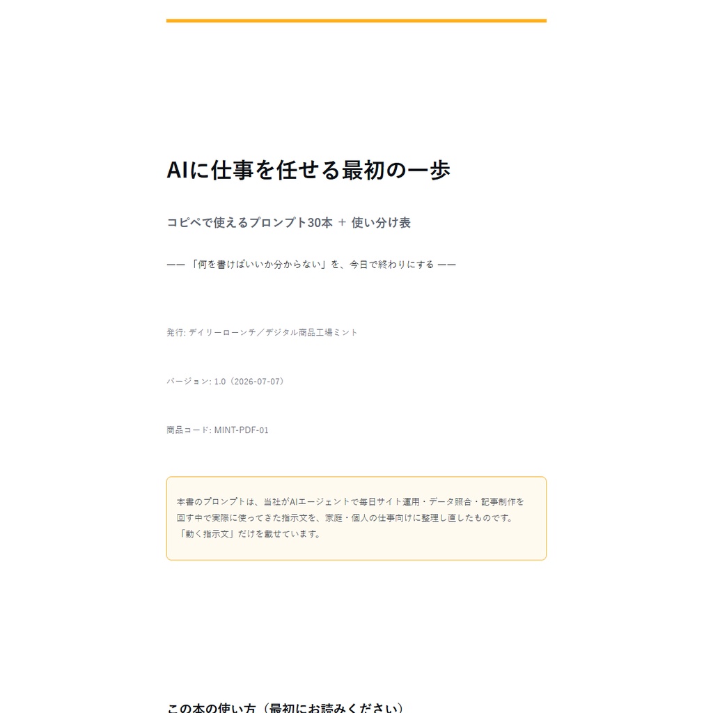 【無料サンプル】AIに仕事を任せる最初の一歩 — コピペで使えるプロンプト30本+使い分け表