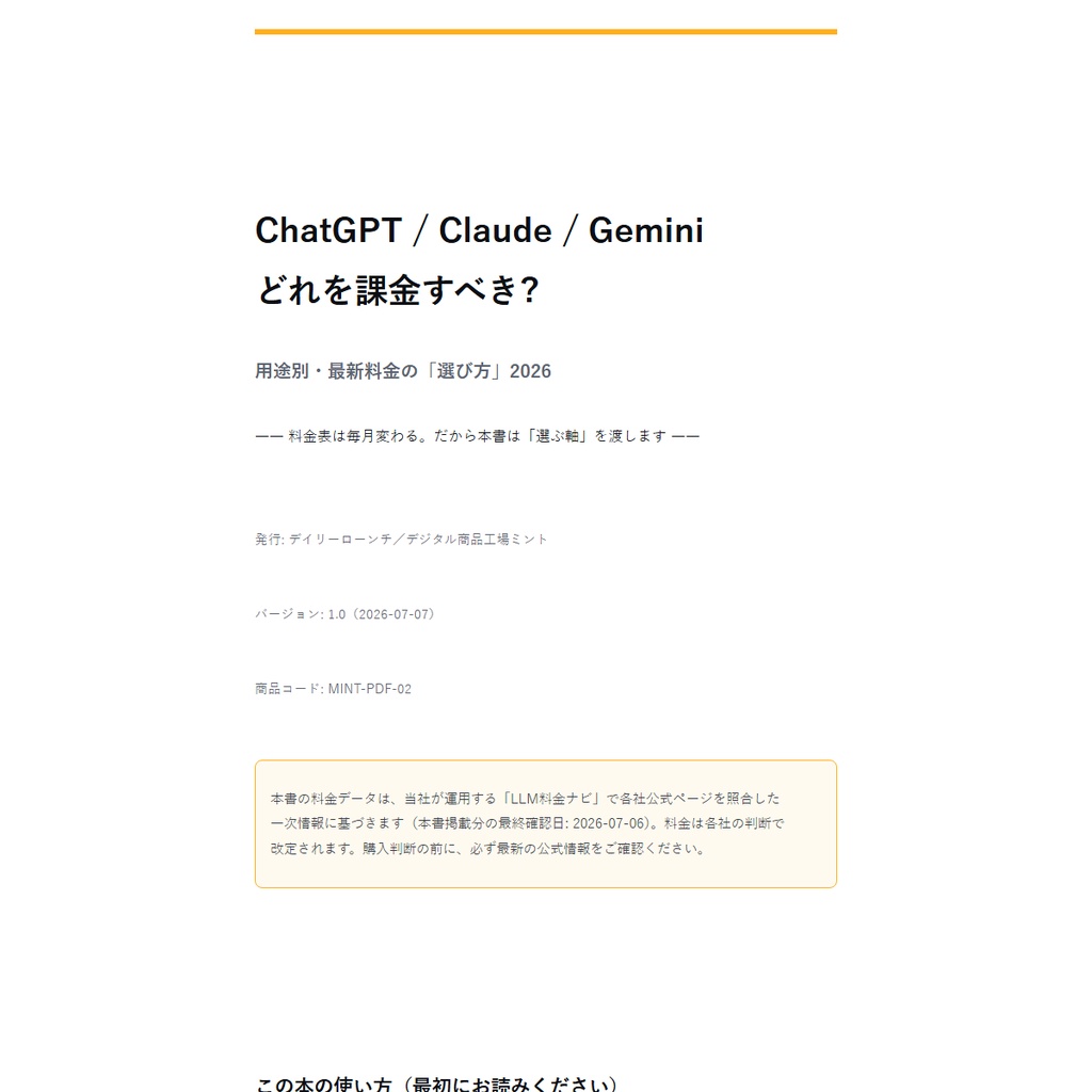 【無料サンプル】ChatGPT/Claude/Geminiどれを課金すべき? 用途別・最新料金の選び方2026