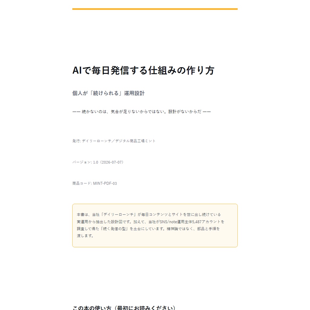 【無料サンプル】AIで毎日発信する仕組みの作り方 — 個人が続けられる運用設計