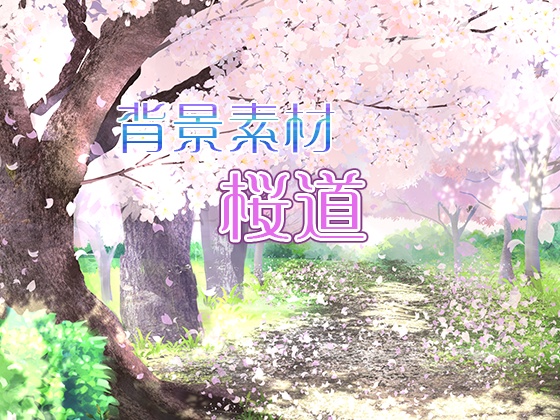 背景素材「桜道」