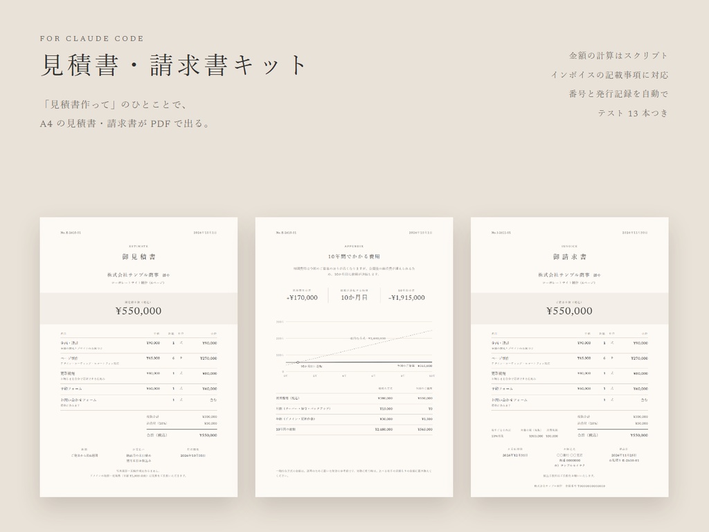 見積書・請求書キット for Claude Code|「見積書作って」で、A4の見積書・請求書PDFが出る