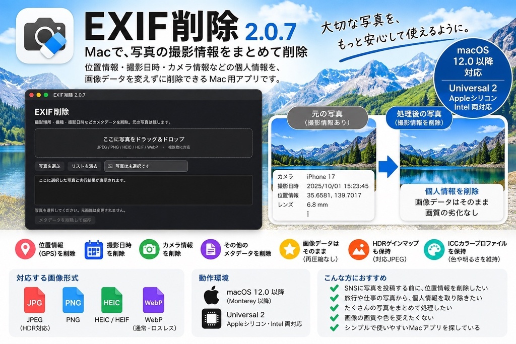 EXIF削除 2.0.7｜Mac用・写真の位置情報や撮影情報をまとめて削除｜Universal 2