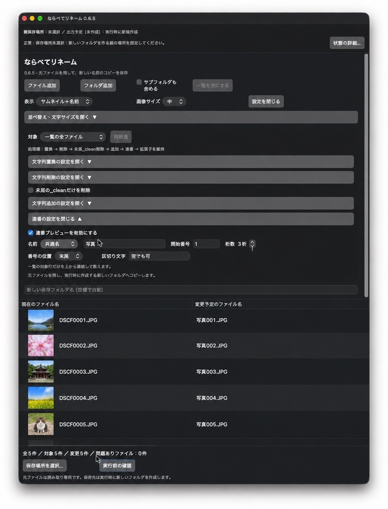 ならべてリネーム|Mac用ファイル名一括変更アプリ