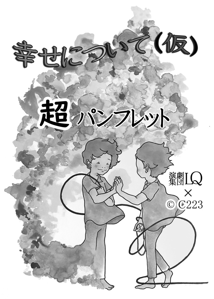 「幸せについて」超パンフレット