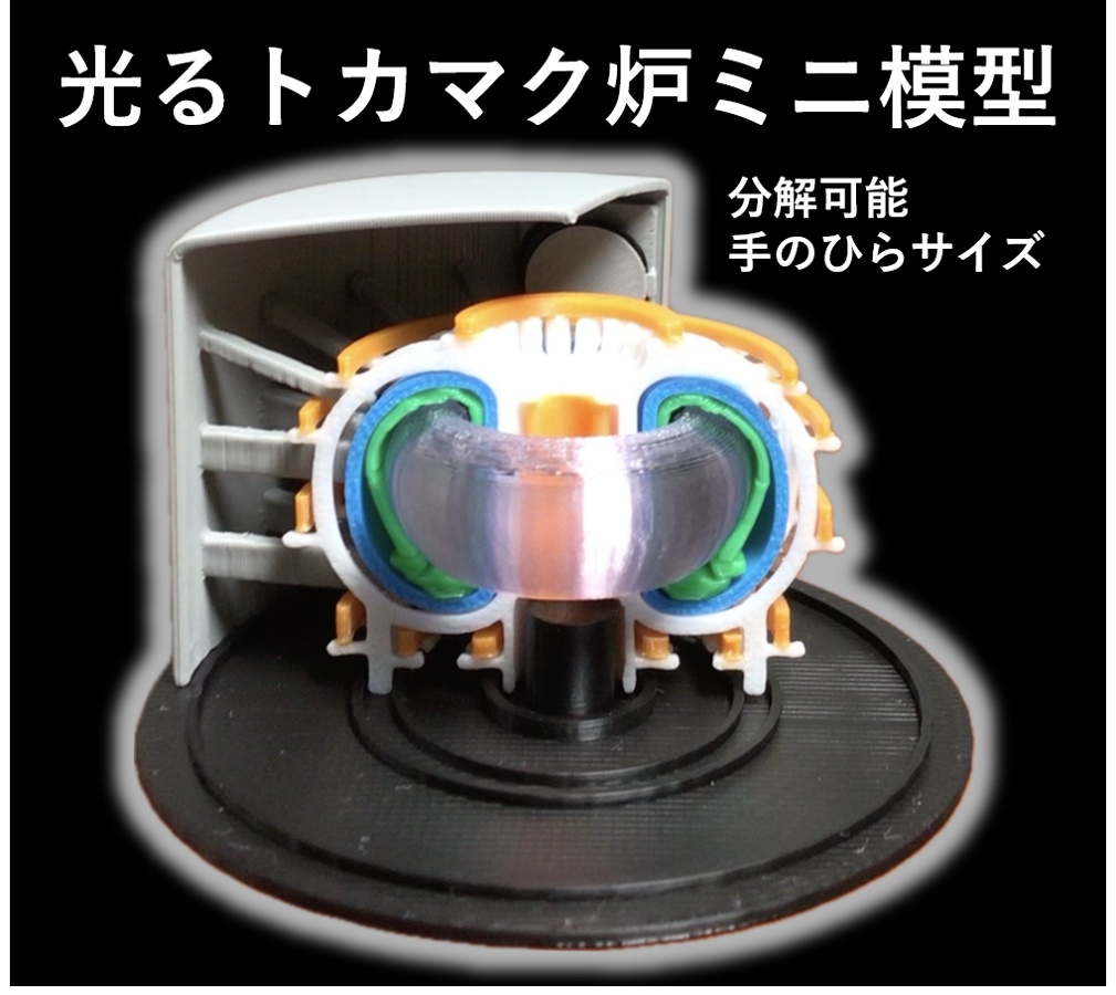 光る核融合トカマク炉ミニ模型