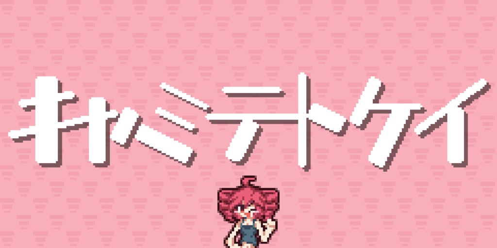 【デスクトップアプリ】キャミテトケイ