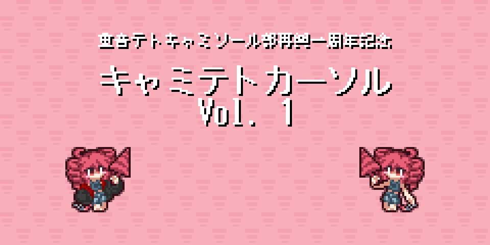 【マウスカーソル】キャミテトカーソル Vol.1