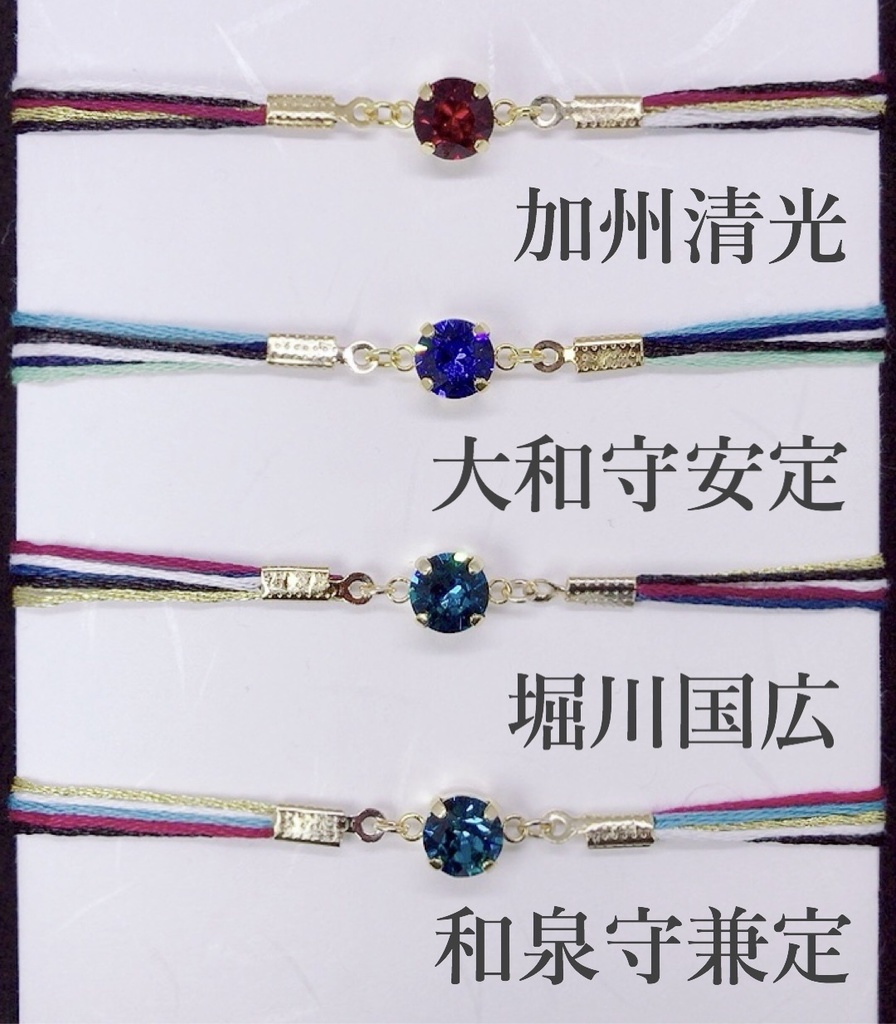 刀剣男士イメージカラーブレスレット