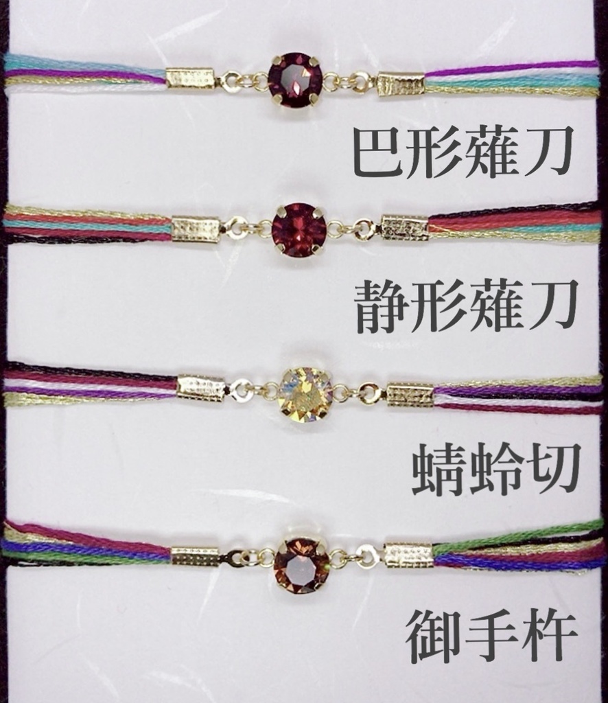 刀剣男士イメージカラーブレスレット