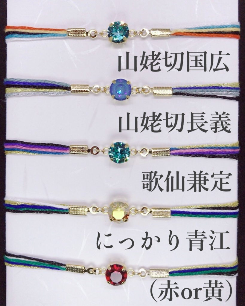 刀剣男士イメージカラーブレスレット