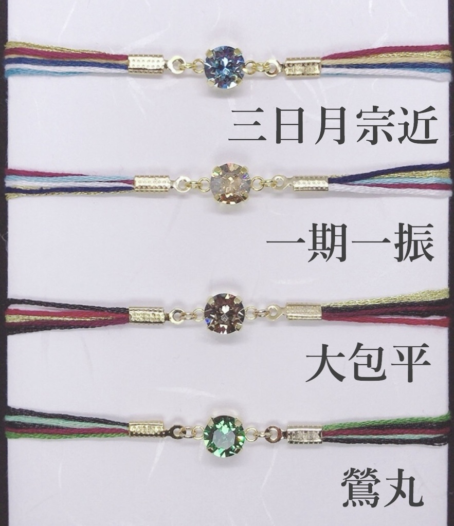 刀剣男士イメージカラーブレスレット