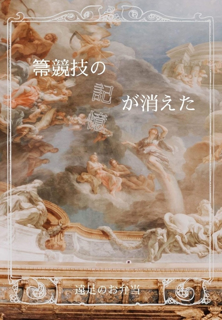 箒競技の記憶が消えた