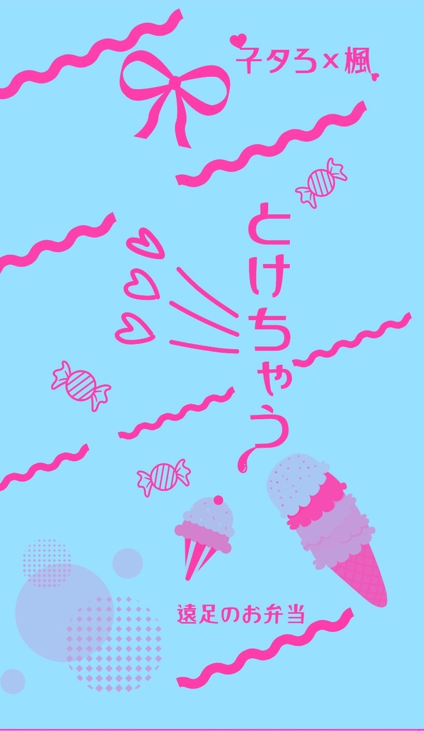とけちゃう