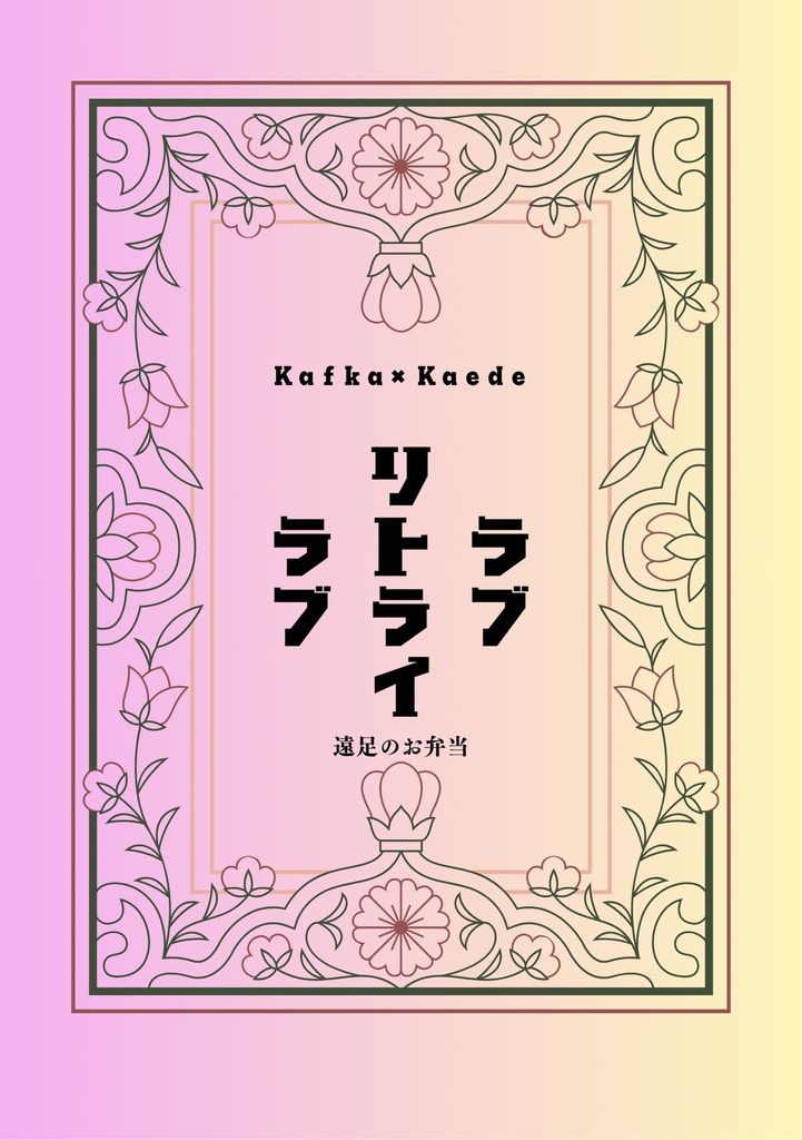 ラブ・リトライ・ラブ