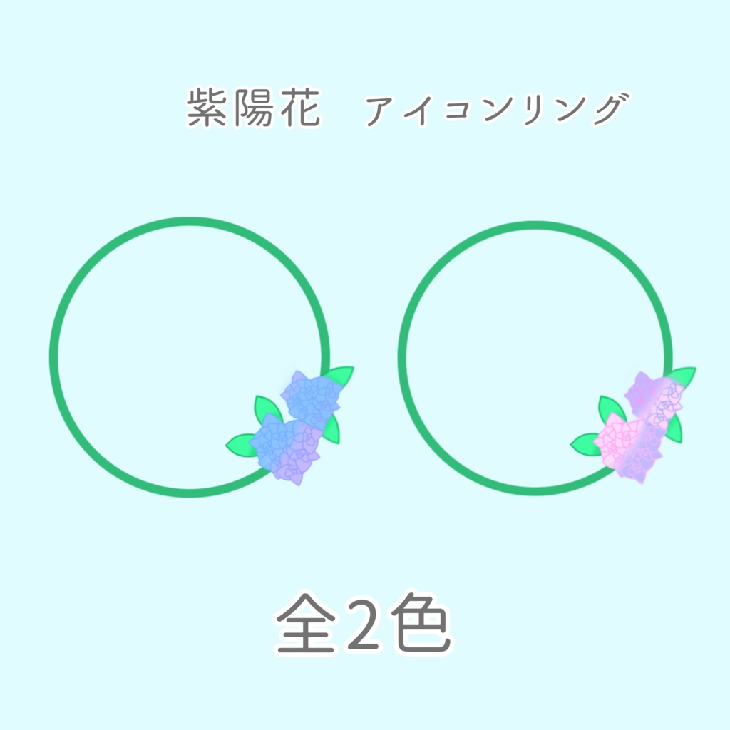 【IRIAM】紫陽花 アイコンリング 【素材】