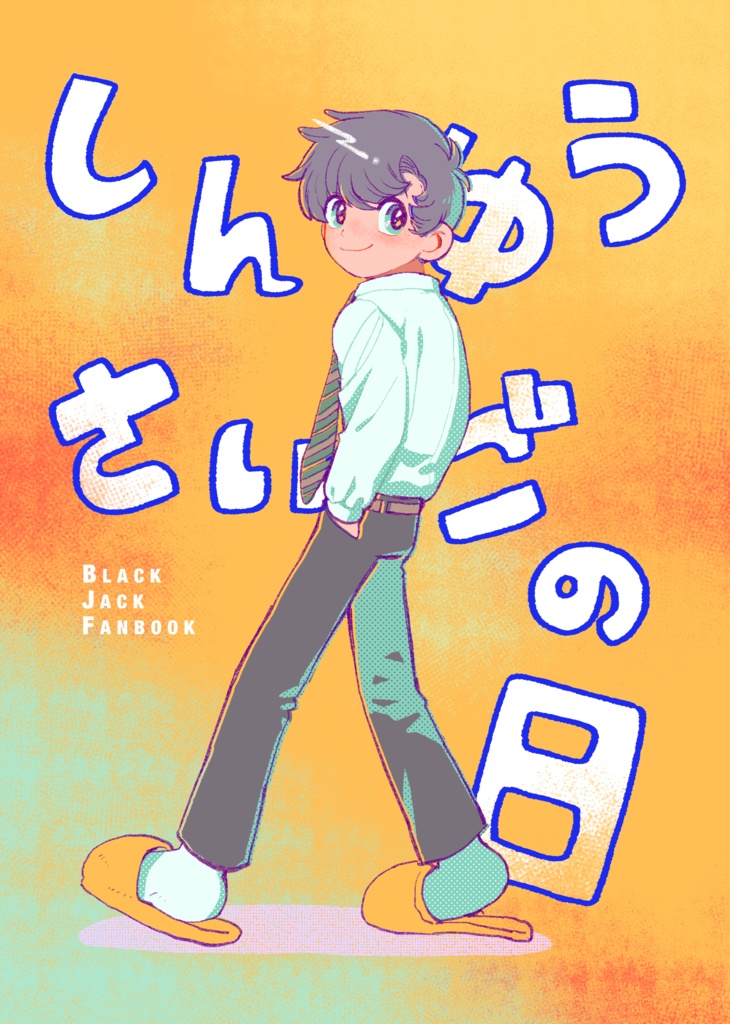 しんゆうさいごの日