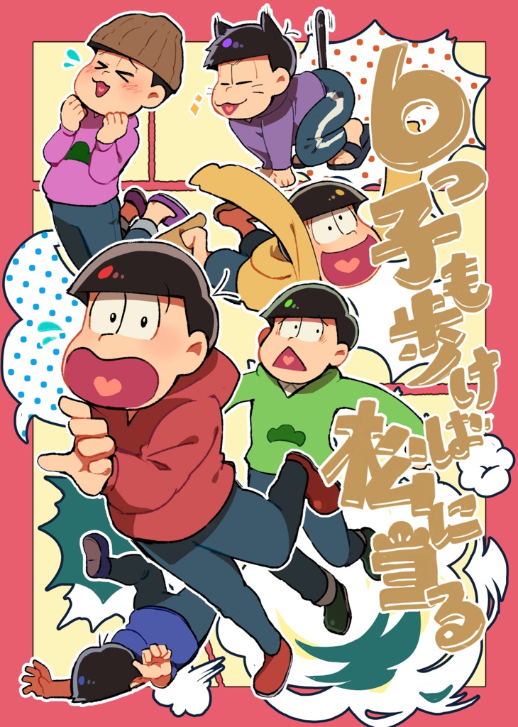 ６つ子も歩けば松に当る