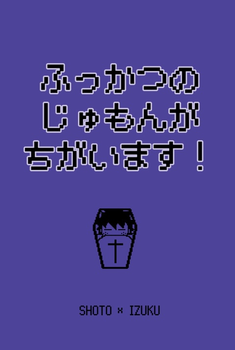 ふっかつのじゅもんがちがいます！
