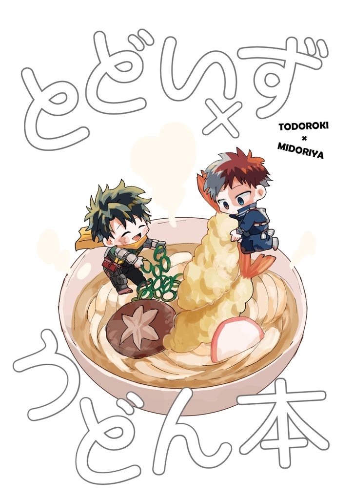 とどいず×うどん本